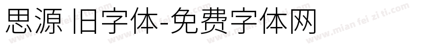 思源 旧字体字体转换